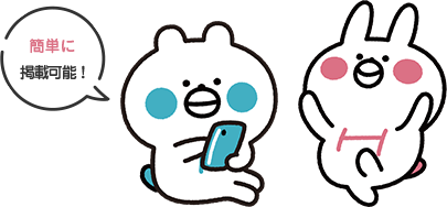 簡単に掲載可能