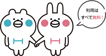 利用はすべて無料