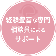 経験豊富な専門相談員によるサポート
